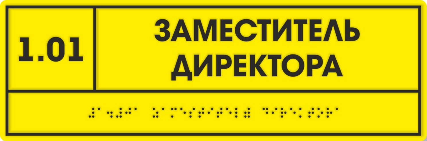 Информационные таблички брайля. Комплексная тактильная табличка для кабинетов 100х300мм. тактильная табличка со шрифтом брайля. тактильная табличка, пвх 3 мм, 300х150мм. тактильная табличка с азбукой брайля, 300х100 мм. пвх 3 мм,.
